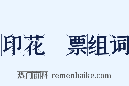 印花稅票组词是什么意思的图片